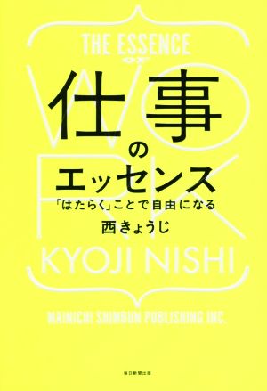 仕事のエッセンス 「はたらく」ことで自由になる [単行本] [Nov 25， 2015] 西 きょうじ