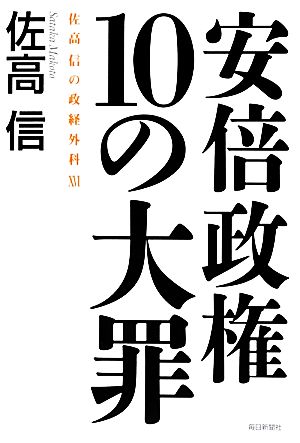 安倍政権10の大罪 (佐高信の政経外科 16) [単行本] [Jan 25， 2014] 佐高 信