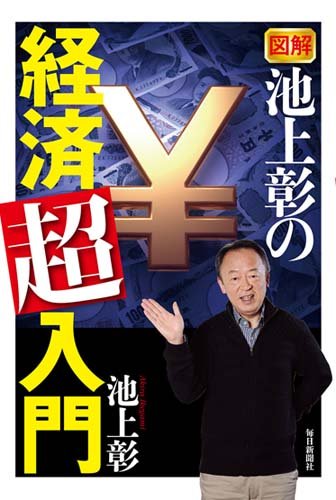 図解 池上彰の経済「超」入門 [May 08， 2014] 池上 彰