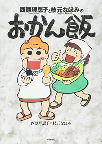 西原理恵子と枝元なほみのおかん飯 [単行本] [Dec 12， 2014] 西原 理恵子; 枝元 なほみ