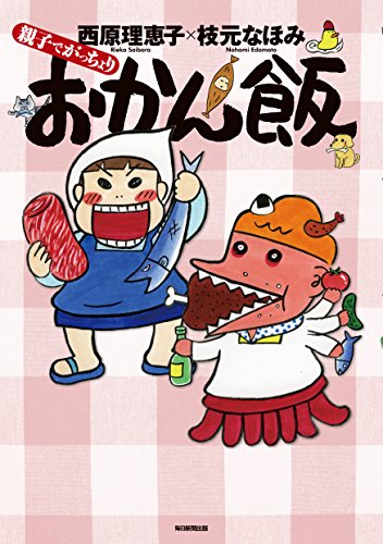 親子でがっちょりおかん飯 [単行本] [Dec 10， 2015] 西原 理恵子; 枝元 なほみ