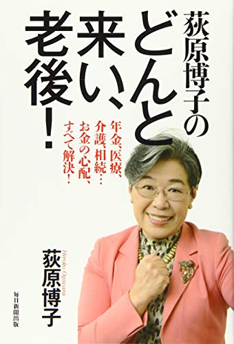 荻原博子のどんと来い、老後！ [単行本] [Apr 17， 2015] 荻原 博子