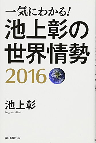 一気にわかる! 池上彰の世界情勢 2016 [単行本] [Dec 18， 2015] 池上 彰
