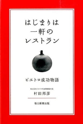 はじまりは一軒のレストラン ピエトロ成功物語 [単行本] 村田 邦彦