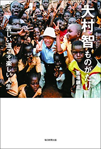 大村智ものがたり~苦しい道こそ楽しい人生 [単行本] [Dec 10， 2015] 馬場 錬成