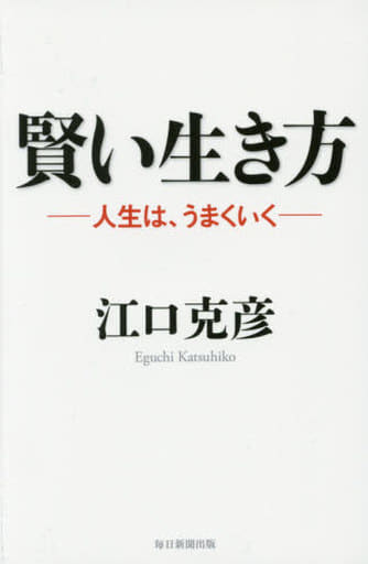 賢い生き方 江口 克彦