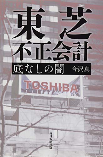 東芝 不正会計 底なしの闇 [Jan 30， 2016] 今沢 真