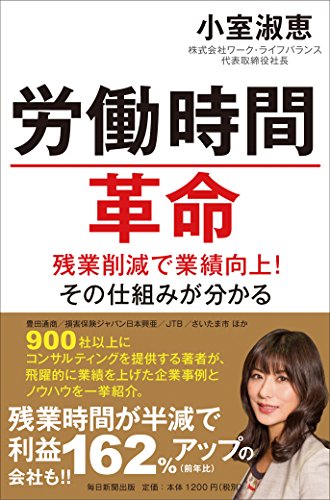 労働時間革命 残業削減で業績向上! その仕組みが分かる [単行本] [Mar 24， 2016] 小室 淑恵