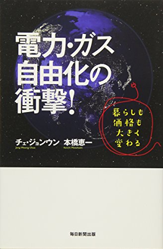 電力・ガス自由化の衝撃! 暮らしも価格も大きく変わる [単行本] チェ・ジョンウン; 本橋 恵一