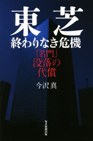 東芝 終わりなき危機 「名門」没落の代償 [単行本] [Jul 01， 2016] 今沢 真