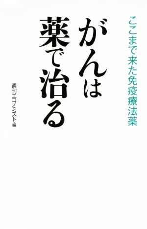 がんは薬で治る [単行本] 週刊エコノミスト