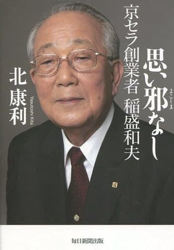 思い邪なし 京セラ創業者稲盛和夫 [単行本] 北 康利