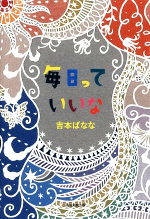 毎日っていいな [単行本] 吉本 ばなな