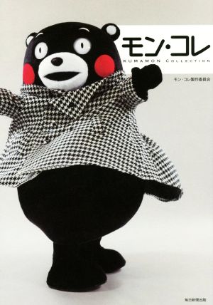モン・コレ KUMAMON COLLECTION [単行本] モン・コレ製作委員会