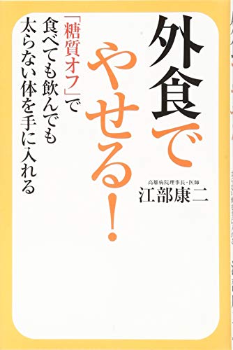 外食でやせる! 「糖質オフ」で食べても飲んでも太らない体を手に入れる [単行本] 江部 康二