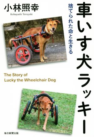 車いす犬ラッキー 捨てられた命と生きる [単行本] [Apr 27， 2017] 小林照幸