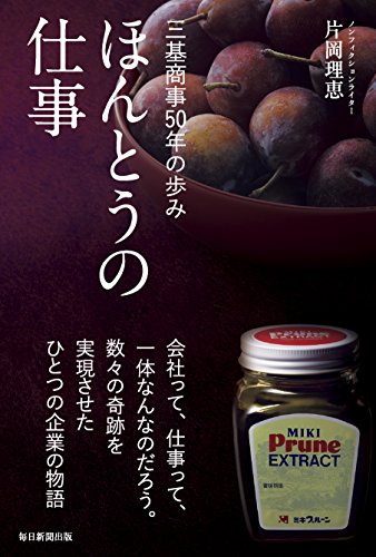 ほんとうの仕事 三基商事50年の歩み [単行本] [Jan 31， 2018] 片岡 理恵
