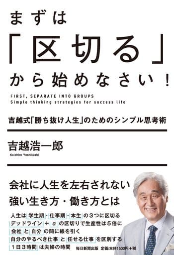 まずは「区切る」から始めなさい! 吉越式「勝ち抜け人生」のためのシンプル思考術 [単行本] 吉越 浩一郎