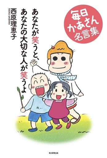 あなたが笑うと、あなたの大切な人が笑うよ 毎日かあさん名言集 [単行本] [Nov 10， 2017] 西原 理恵子