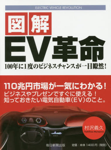図解EV革命 100年に1度のビジネスチャンスが一目瞭然! [単行本] 村沢 義久