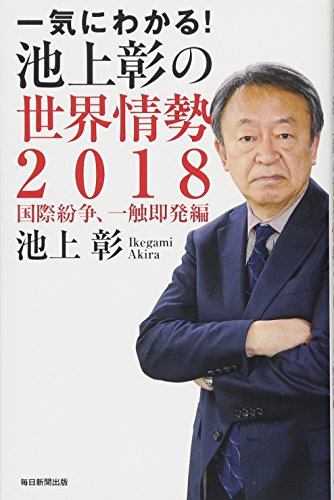 一気にわかる！池上彰の世界情勢２０１８ 国際紛争、一触即発編 [単行本] [Jan 26， 2018] 池上 彰