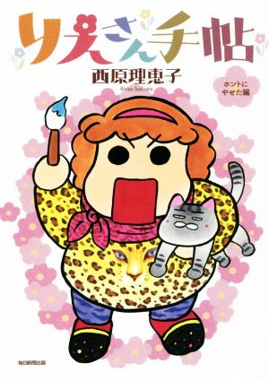 りえさん手帖１ ホントにやせた編 [単行本] [Dec 14， 2018] 西原理恵子