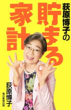 荻原博子の貯まる家計 [単行本] [Jun 22， 2019] 荻原 博子