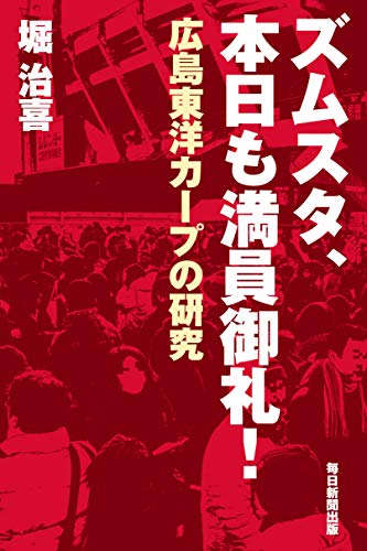ズムスタ、本日も満員御礼! 広島東洋カープの研究 [新書] 堀 治喜