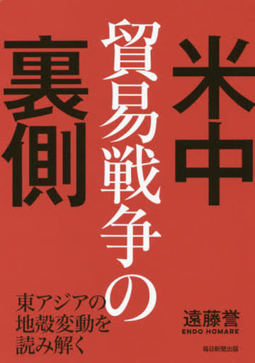 米中貿易戦争の裏側 東アジアの地殻変動を読み解く [単行本] 遠藤 誉