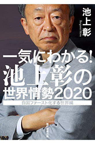 一気にわかる! 池上彰の世界情勢2020 自国ファースト化する世界編 [Jan 11， 2020] 池上 彰