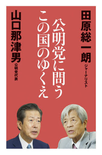 公明党に問うこの国のゆくえ [単行本（ソフトカバー）] 田原 総一朗; 山口 那津男