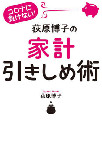 コロナに負けない! 荻原博子の家計引きしめ術 [単行本（ソフトカバー）] 荻原 博子