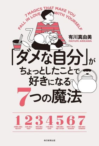 「ダメな自分」がちょっとしたことで好きになる7つの魔法 [単行本（ソフトカバー）] 有川 真由美