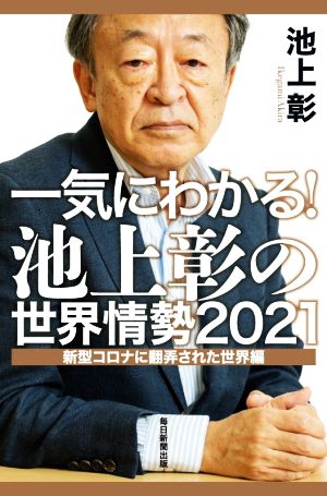 一気にわかる! 池上彰の世界情勢2021 新型コロナに翻弄された世界編 [Jan 12， 2021] 池上 彰