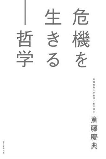 危機を生きる―哲学 [単行本] [Aug 30， 2021] 斎藤 慶典