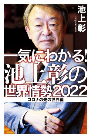 一気にわかる! 池上彰の世界情勢2022 コロナの先の世界編 [単行本（ソフトカバー）] [Jan 25， 2022] 池上 彰