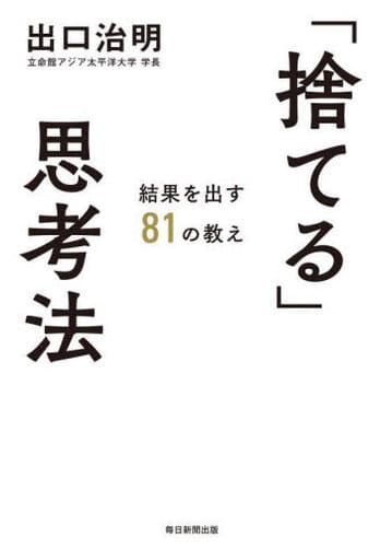 「捨てる」思考法 結果を出す81の教え [単行本（ソフトカバー）] 出口 治明