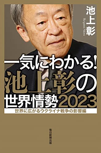 一気にわかる！池上彰の世界情勢2023 世界に広がるウクライナ戦争の影響編 [単行本（ソフトカバー）] 池上 彰