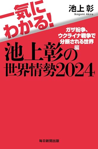 一気にわかる！池上彰の世界情勢2024 ガザ紛争、ウクライナ戦争で分断される世界編 [ペーパーバック] 池上 彰