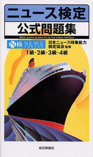 ニュース検定公式問題集 [May 25， 2007] 日本ニュース時事能力検定協会