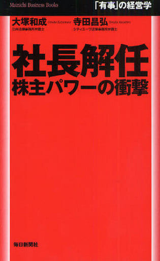 社長解任 株主パワーの衝撃 (Mainichi Business Books) [単行本（ソフトカバー）] 大塚 和成; 寺田 昌弘