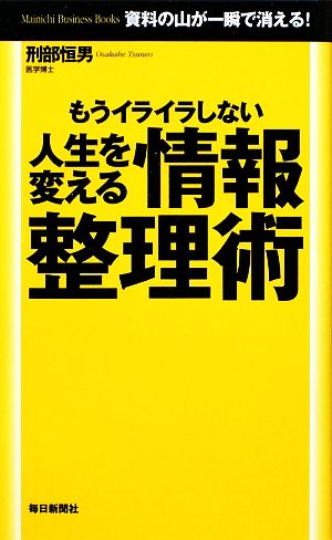 もうイライラしない 人生を変える情報整理術 (Mainichi Business Books) [単行本（ソフトカバー）] [Mar 19， 2009] 刑部 恒男