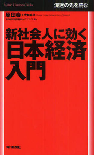 新社会人に効く日本経済入門 (Mainichi Business Books) 原田 泰 + 大和総研