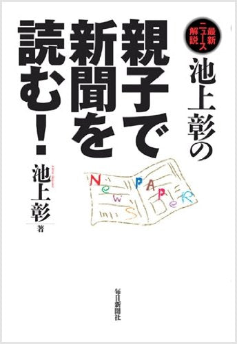 池上彰の親子で新聞を読む! [単行本] 池上 彰