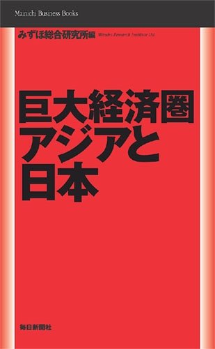 巨大経済圏アジアと日本 (Mainichi Business Books) [単行本] みずほ総合研究所
