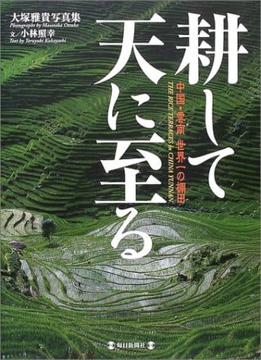 耕して天に至る―中国・雲南 世界一の棚田 [単行本] [Mar 01， 2004] 大塚 雅貴; 小林 照幸