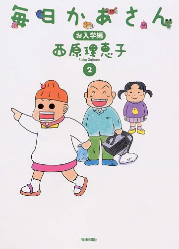 毎日かあさん2 お入学編 [単行本] [Mar 26, 2005] 西原 理恵子