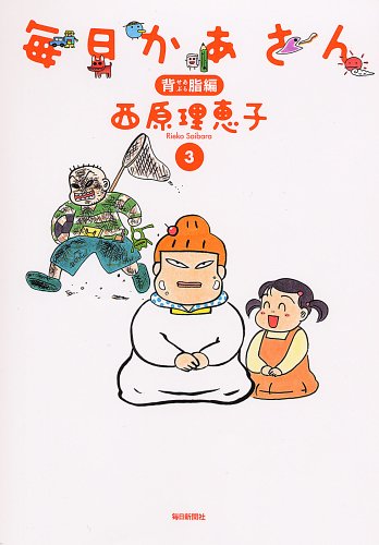 毎日かあさん3 背脂編 [単行本] [Apr 27， 2006] 西原 理恵子