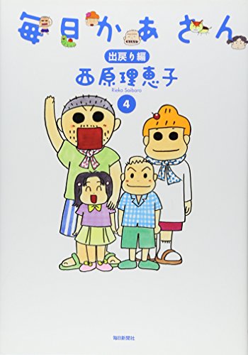 毎日かあさん4 出戻り編 [単行本] [Jul 20, 2007] 西原 理恵子