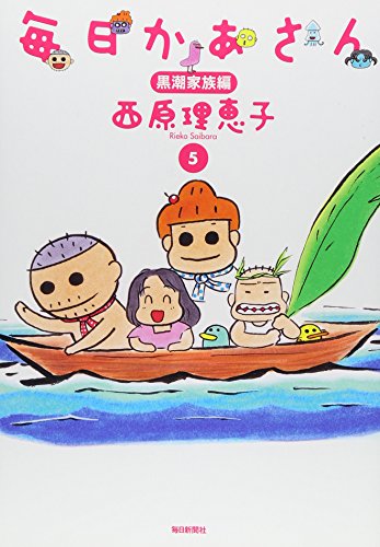 毎日かあさん 5 黒潮家族編 [単行本] [Dec 13, 2008] 西原 理恵子